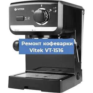 Чистка кофемашины Vitek VT-1516 от накипи в Новосибирске